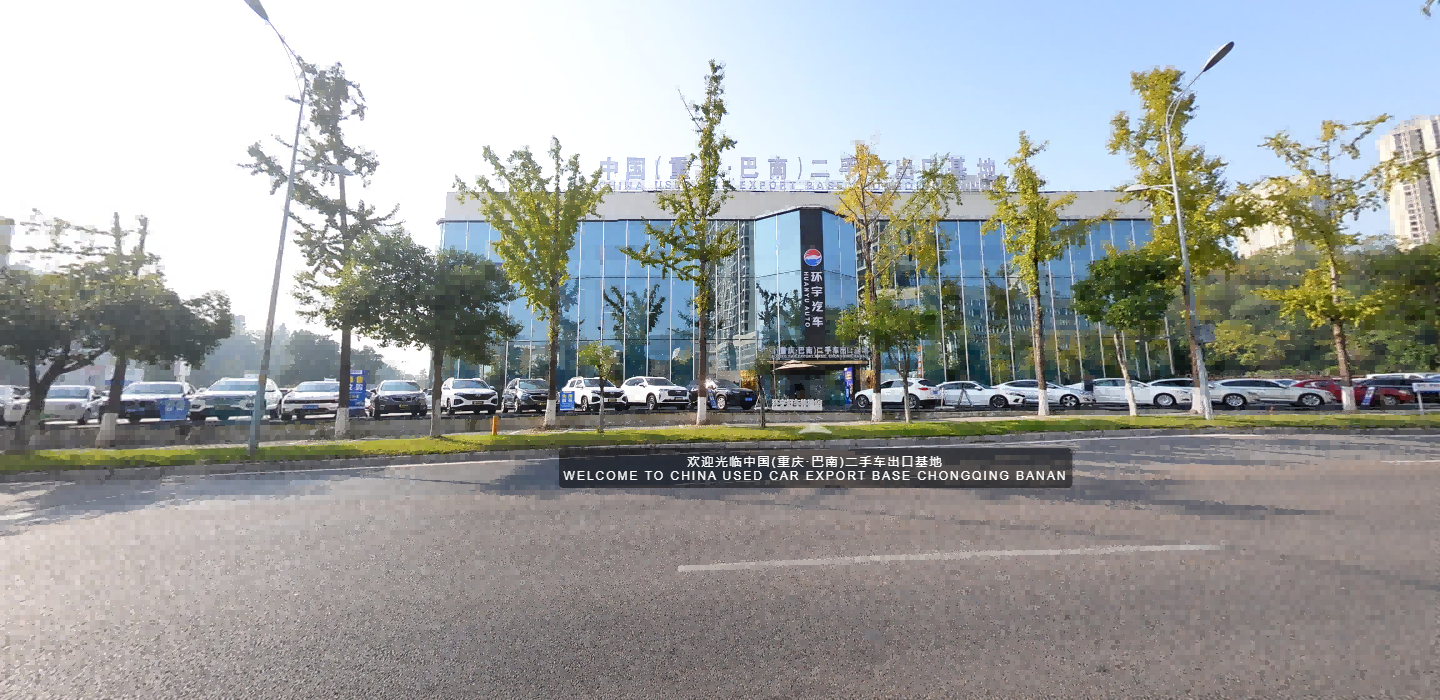2025 قاعدة تصدير السيارات المستعملة في الصين (تشونغتشينغ · بانان) 