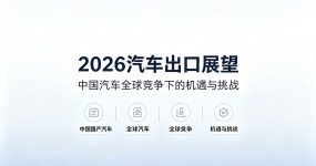 اتجاه عام لتصدير السيارات في عام 2026: انتهاء الحركة الداخلية ، والعولمة هي الطريق للخروج