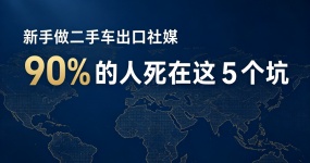السيارات المستخدمة في تصدير السيارات المستعملة في وسائل الإعلام الاجتماعية، 90٪ من الناس يموتون في هذه الخطوات؟