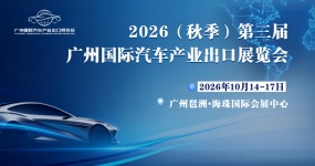 يبدأ المهرجان في أكتوبر! 2026 (الخريف) معرض قوانغتشو الدولي الثالث لتصدير صناعة السيارات فتح تسجيل المهنيين المهنيين