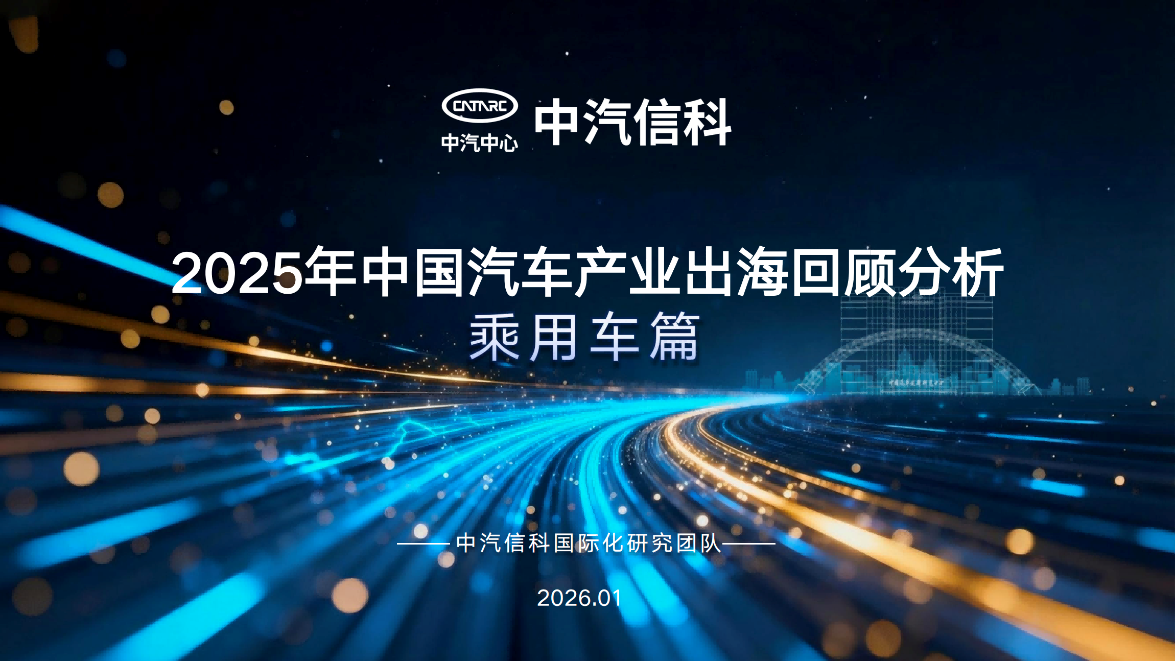 تحليل استعراض صناعة السيارات الصينية في عام 2025| مركبة الركاب