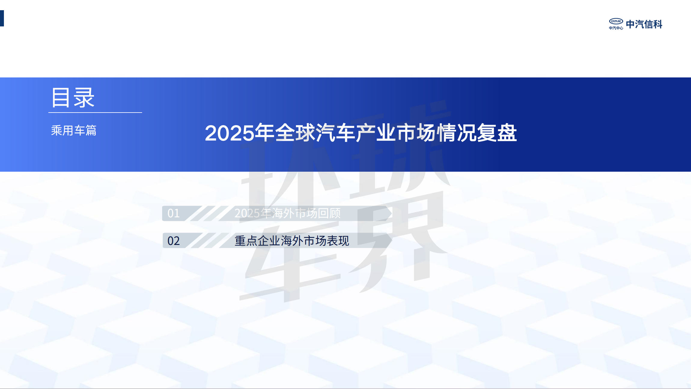 تحليل استعراض صناعة السيارات الصينية في عام 2025| مركبة الركاب