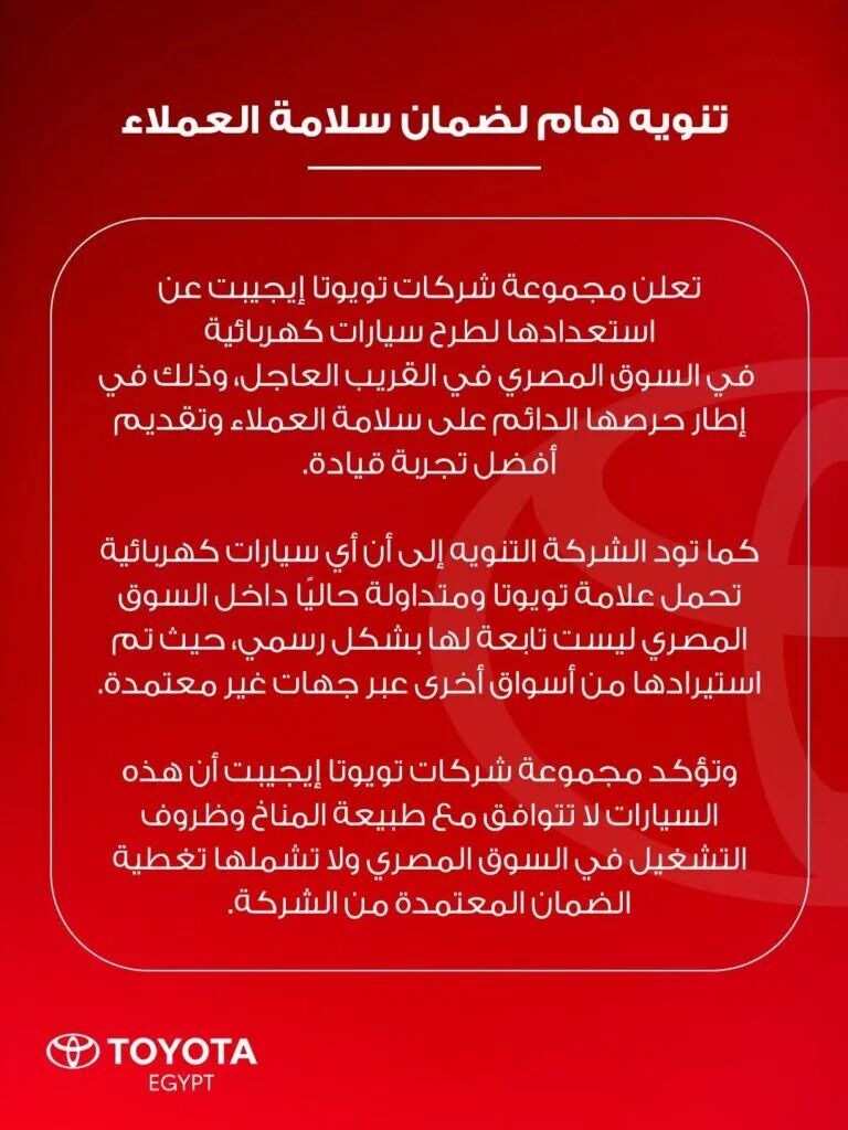تويوتا مصر تحذر من الاستيراد الموازي وتعلن عن إدخال السيارات الكهربائية