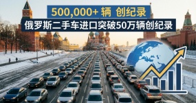 واردات السيارات المستعملة الروسية تتجاوز 500 ألف سيارة في عام 2025: المصادر الصينية تزيد بنسبة 3.5 أضعاف