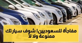 السعودية تشدد بوابة دخول السيارات المستعملة: سيتم رفض دخول سبع فئات من السيارات ، ولا يجوز استيراد السيارات الفردية لأكثر من 5 سنوات
